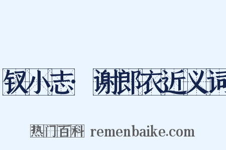 钗小志·谢郎衣近义词是什么意思的图片